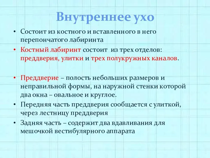 Внутреннее ухо Состоит из костного и вставленного в него перепончатого