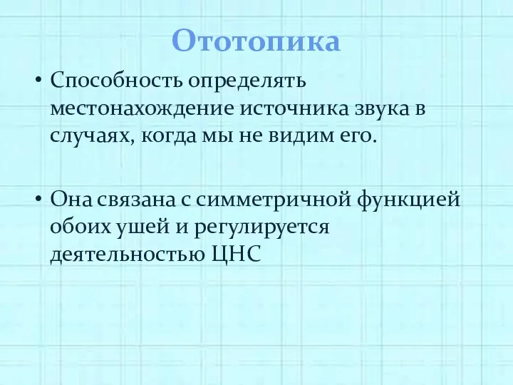 Ототопика Способность определять местонахождение источника звука в случаях, когда мы