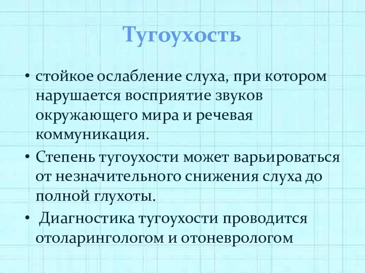 Тугоухость стойкое ослабление слуха, при котором нарушается восприятие звуков окружающего