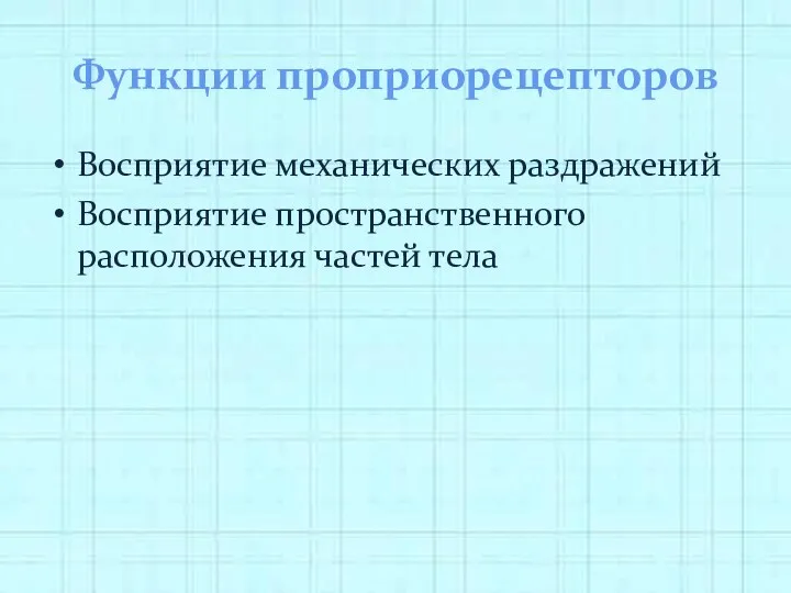 Функции проприорецепторов Восприятие механических раздражений Восприятие пространственного расположения частей тела