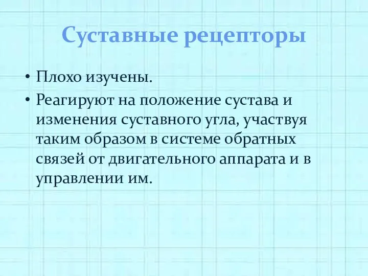 Суставные рецепторы Плохо изучены. Реагируют на положение сустава и изменения