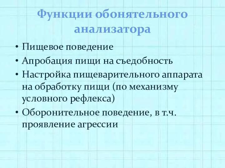 Функции обонятельного анализатора Пищевое поведение Апробация пищи на съедобность Настройка