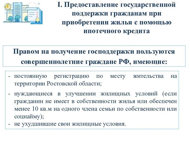 I. Предоставление государственной поддержки гражданам при приобретении жилья с помощью