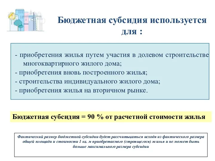 - приобретения жилья путем участия в долевом строительстве многоквартирного жилого