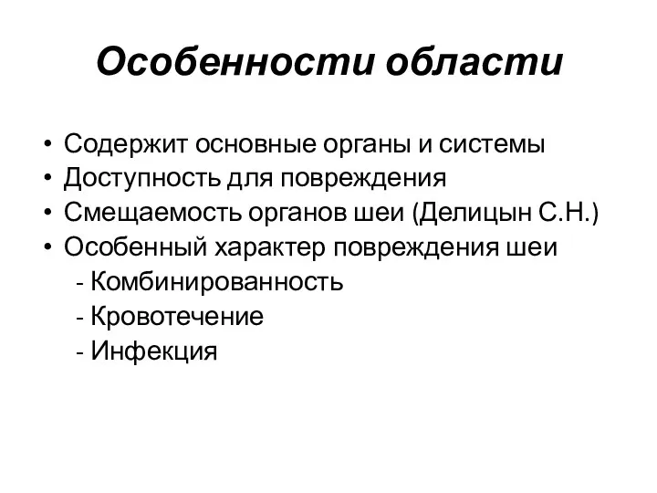 Особенности области Содержит основные органы и системы Доступность для повреждения