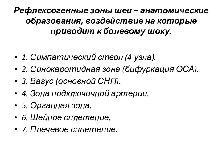 Рефлексогенные зоны шеи – анатомические образования, воздействие на которые приводит