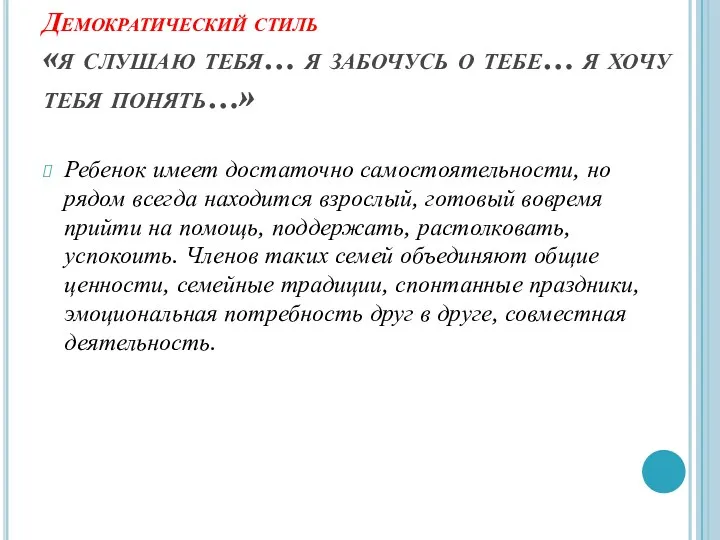 Демократический стиль «я слушаю тебя… я забочусь о тебе… я