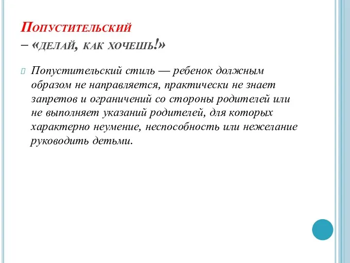 Попустительский – «делай, как хочешь!» Попустительский стиль — ребенок должным