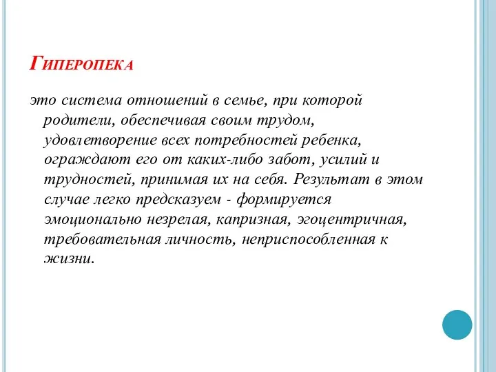 Гиперопека это система отношений в семье, при которой родители, обеспечивая