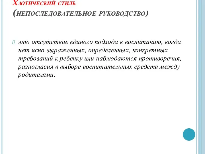 Хаотический стиль (непоследовательное руководство) это отсутствие единого подхода к воспитанию,