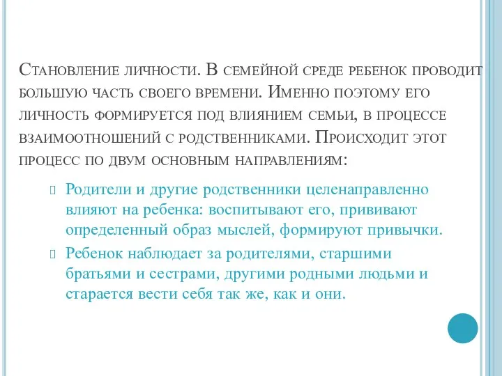 Становление личности. В семейной среде ребенок проводит большую часть своего