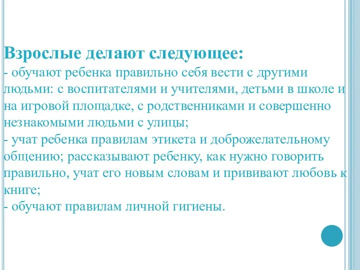 Взрослые делают следующее: - обучают ребенка правильно себя вести с