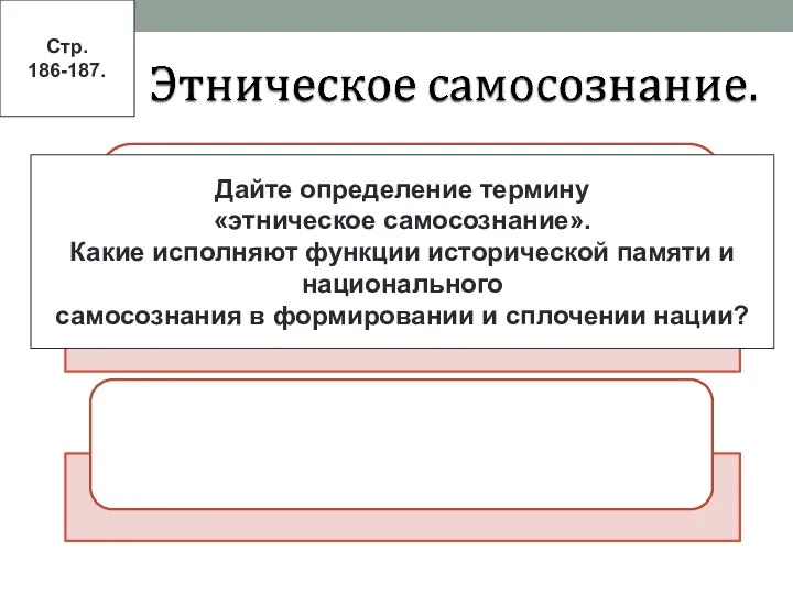 Стр. 186-187. Дайте определение термину «этническое самосознание». Какие исполняют функции