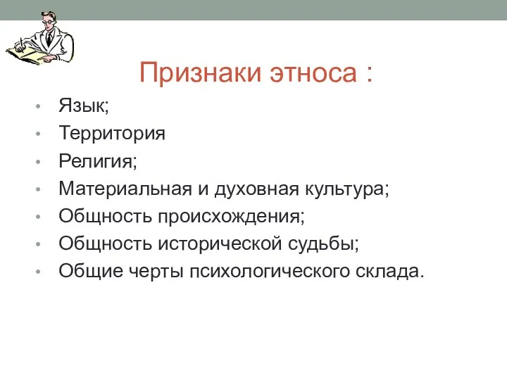 Признаки этноса : Язык; Территория Религия; Материальная и духовная культура;