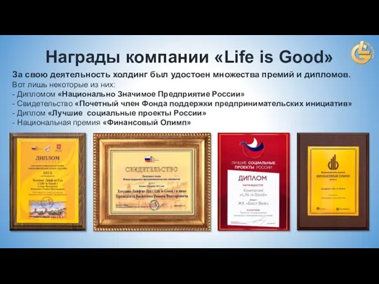 Награды компании «Life is Good» За свою деятельность холдинг был удостоен множества премий