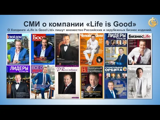 О Холдинге «Life is Good Ltd» пишут множество Российских и зарубежных бизнес изданий.