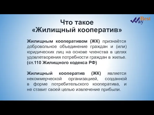 Жилищным кооперативом (ЖК) признаётся добровольное объединение граждан и (или) юридических лиц на основе