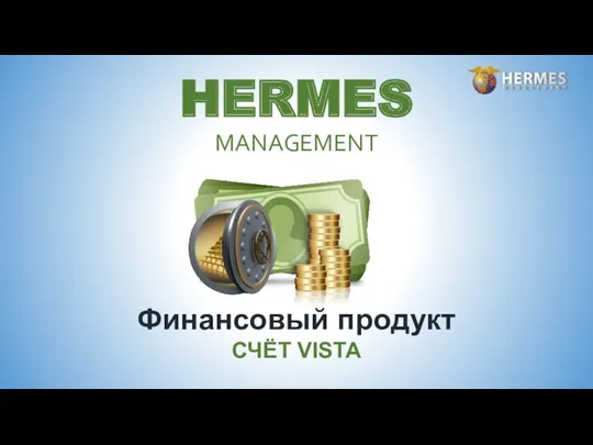 Финансовый продукт СЧЁТ VISTA HERMES MANAGEMENT