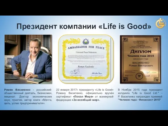 В Ноябре 2015 года президент холдинга "Life is Good Ltd." – Р. Василенко