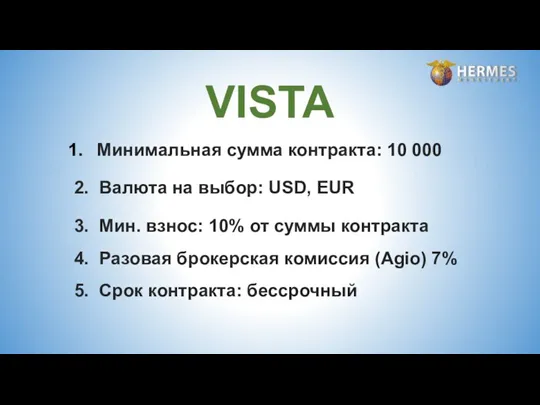 Минимальная сумма контракта: 10 000 2. Валюта на выбор: USD, EUR 3. Мин.