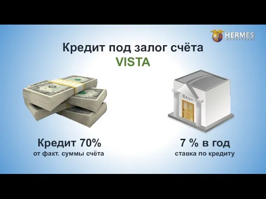 Кредит под залог счёта VISTA 7 % в год ставка по кредиту Кредит