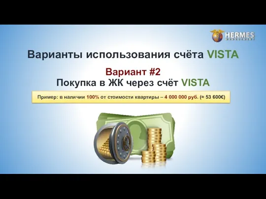 Вариант #2 Покупка в ЖК через счёт VISTA Варианты использования счёта VISTA Пример: