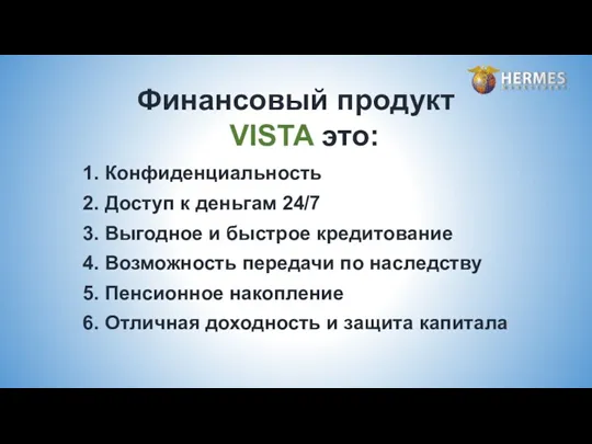 1. Конфиденциальность 2. Доступ к деньгам 24/7 3. Выгодное и