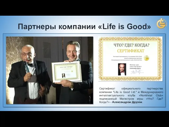 Партнеры компании «Life is Good» Сертификат официального партнерства компании "Life is Good Ltd."