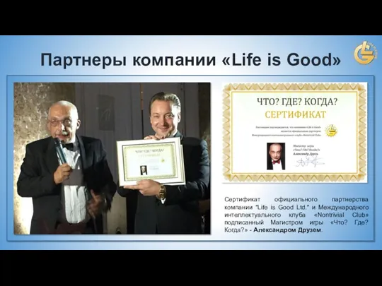 Партнеры компании «Life is Good» Сертификат официального партнерства компании "Life