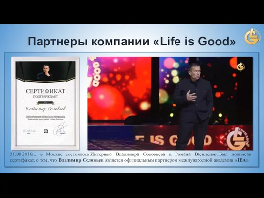 Партнеры компании «Life is Good» 31.08.2016г., в Москве состоялось Интервью Владимира Соловьева и