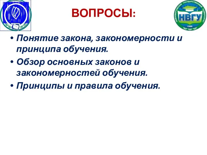 ВОПРОСЫ: Понятие закона, закономерности и принципа обучения. Обзор основных законов