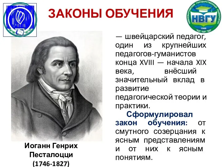 ЗАКОНЫ ОБУЧЕНИЯ — швейцарский педагог, один из крупнейших педагогов-гуманистов конца