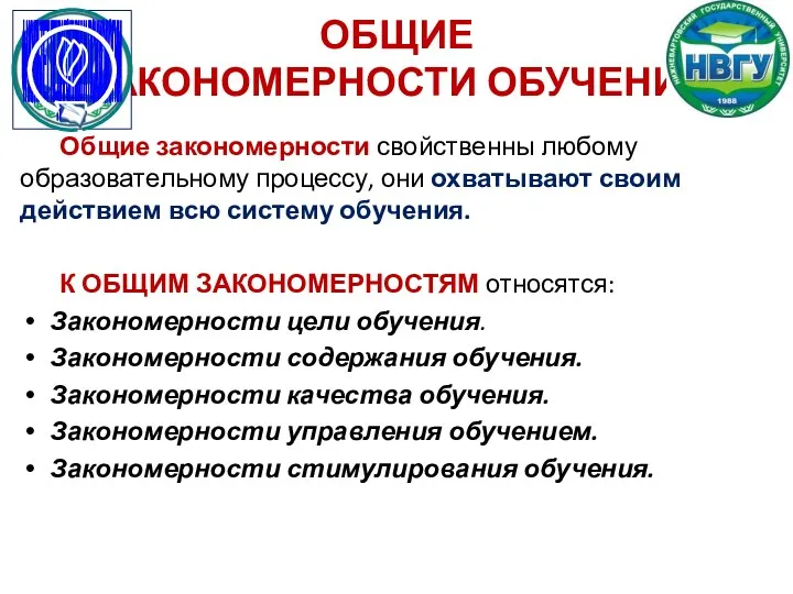 ОБЩИЕ ЗАКОНОМЕРНОСТИ ОБУЧЕНИЯ Общие закономерности свойственны любому образовательному процессу, они