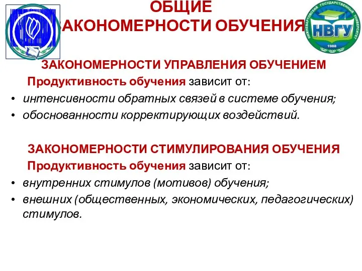 ОБЩИЕ ЗАКОНОМЕРНОСТИ ОБУЧЕНИЯ: ЗАКОНОМЕРНОСТИ УПРАВЛЕНИЯ ОБУЧЕНИЕМ Продуктивность обучения зависит от: