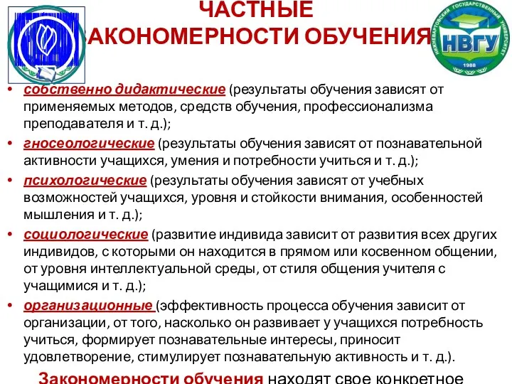 ЧАСТНЫЕ ЗАКОНОМЕРНОСТИ ОБУЧЕНИЯ: собственно дидактические (результаты обучения зависят от применяемых