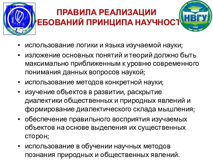 ПРАВИЛА РЕАЛИЗАЦИИ ТРЕБОВАНИЙ ПРИНЦИПА НАУЧНОСТИ использование логики и языка изучаемой