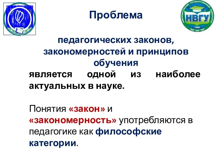 Проблема педагогических законов, закономерностей и принципов обучения является одной из