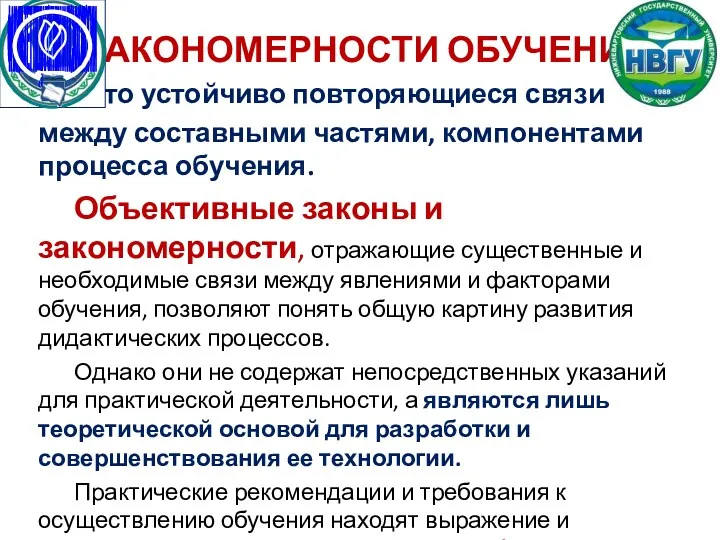 ЗАКОНОМЕРНОСТИ ОБУЧЕНИЯ - это устойчиво повторяющиеся связи между составными частями,