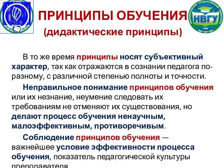 ПРИНЦИПЫ ОБУЧЕНИЯ (дидактические принципы) В то же время принципы носят