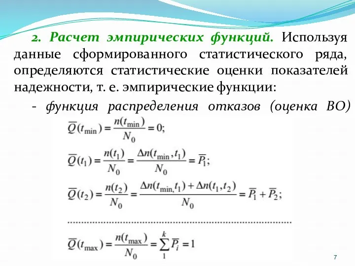 2. Расчет эмпирических функций. Используя данные сформированного статистического ряда, определяются