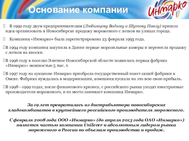 Основание компании В 1992 году двум предпринимателям (Любимцеву Вадиму и