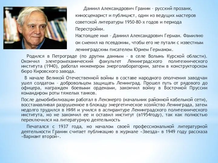 Даниил Александрович Гранин – русский прозаик, киносценарист и публицист, один