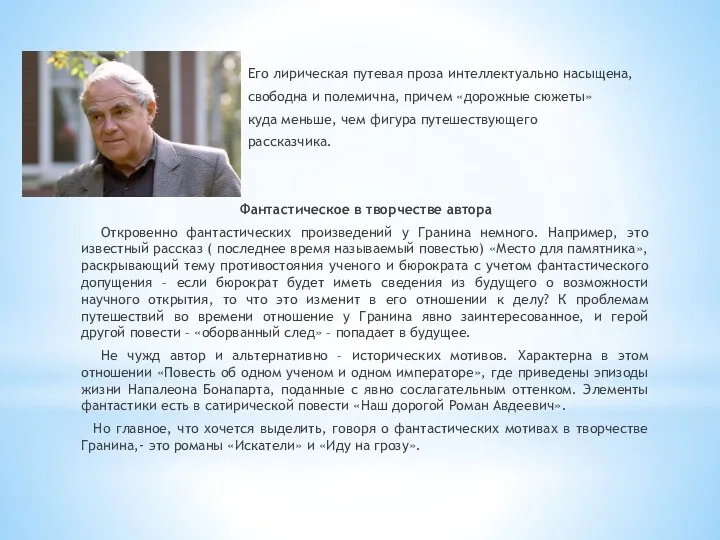 Его лирическая путевая проза интеллектуально насыщена, свободна и полемична, причем