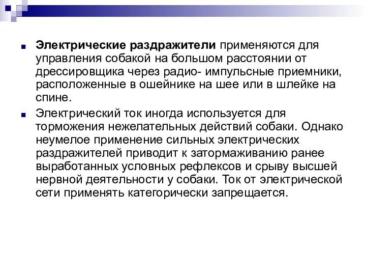 Электрические раздражители применяются для управления собакой на большом расстоянии от