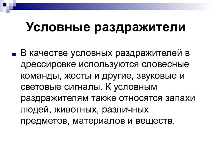 Условные раздражители В качестве условных раздражителей в дрессировке используются словесные