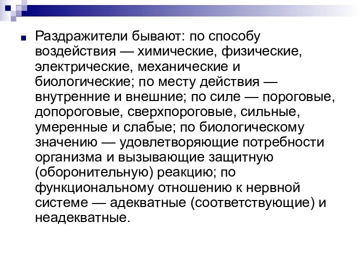 Раздражители бывают: по способу воздействия — химические, физические, электрические, механические