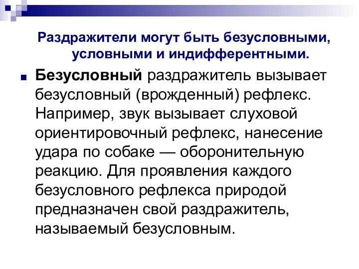 Раздражители могут быть безусловными, условными и индифферентными. Безусловный раздражитель вызывает