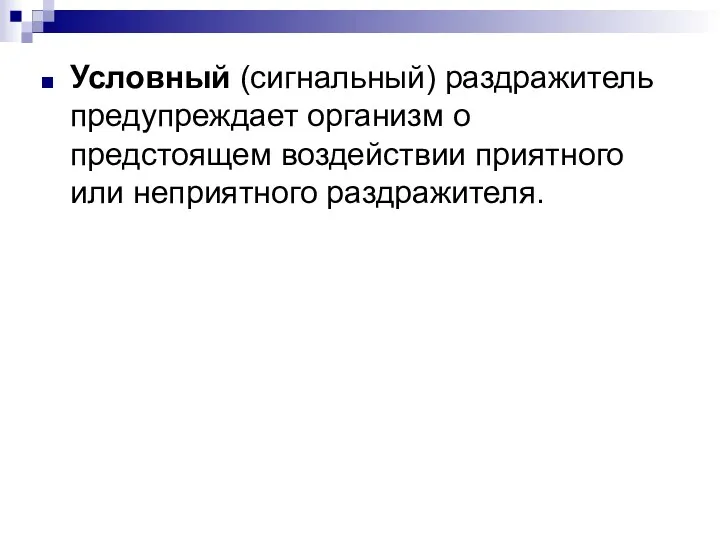 Условный (сигнальный) раздражитель предупреждает организм о предстоящем воздействии приятного или неприятного раздражителя.