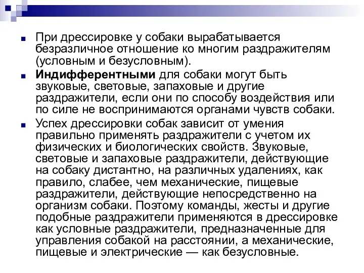 При дрессировке у собаки вырабатывается безразличное отношение ко многим раздражителям