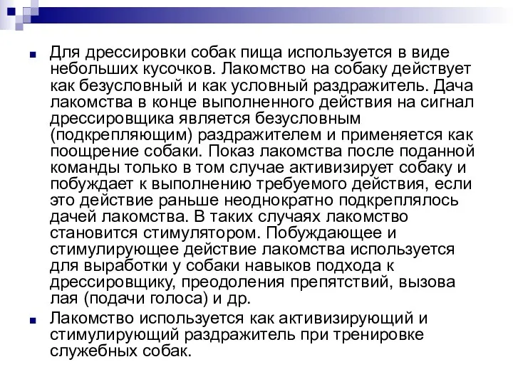 Для дрессировки собак пища используется в виде небольших кусочков. Лакомство